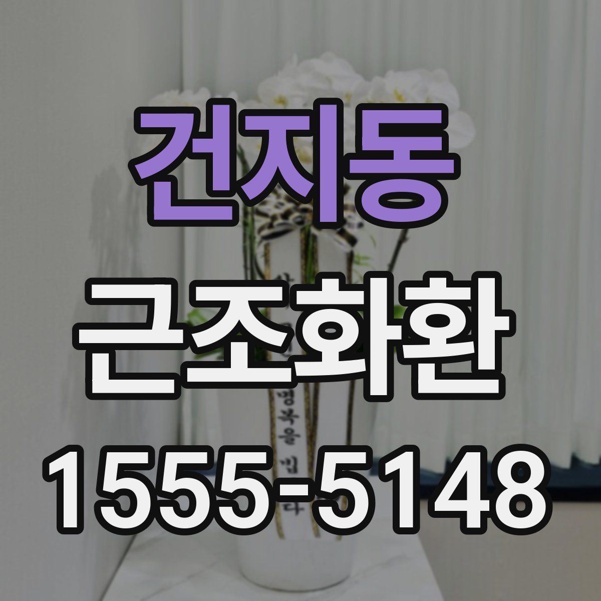 건지동 근조화환