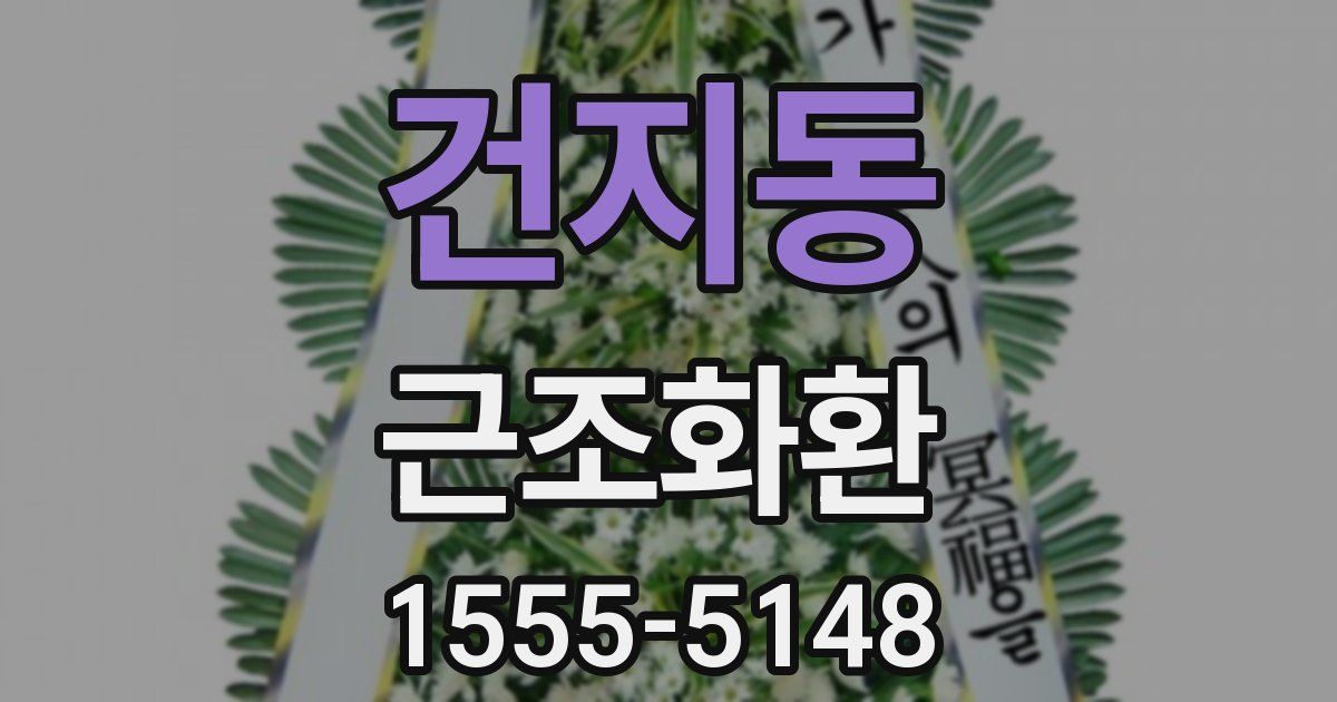건지동 근조화환
