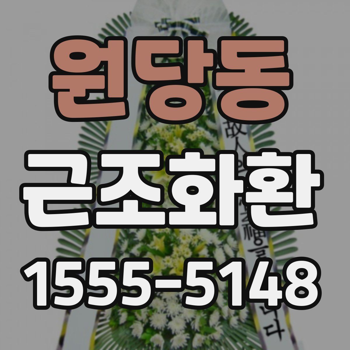 원당동 근조화환 주문 전 확인할 기준과 배송 범위