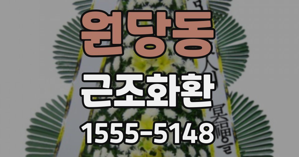 원당동 근조화환
