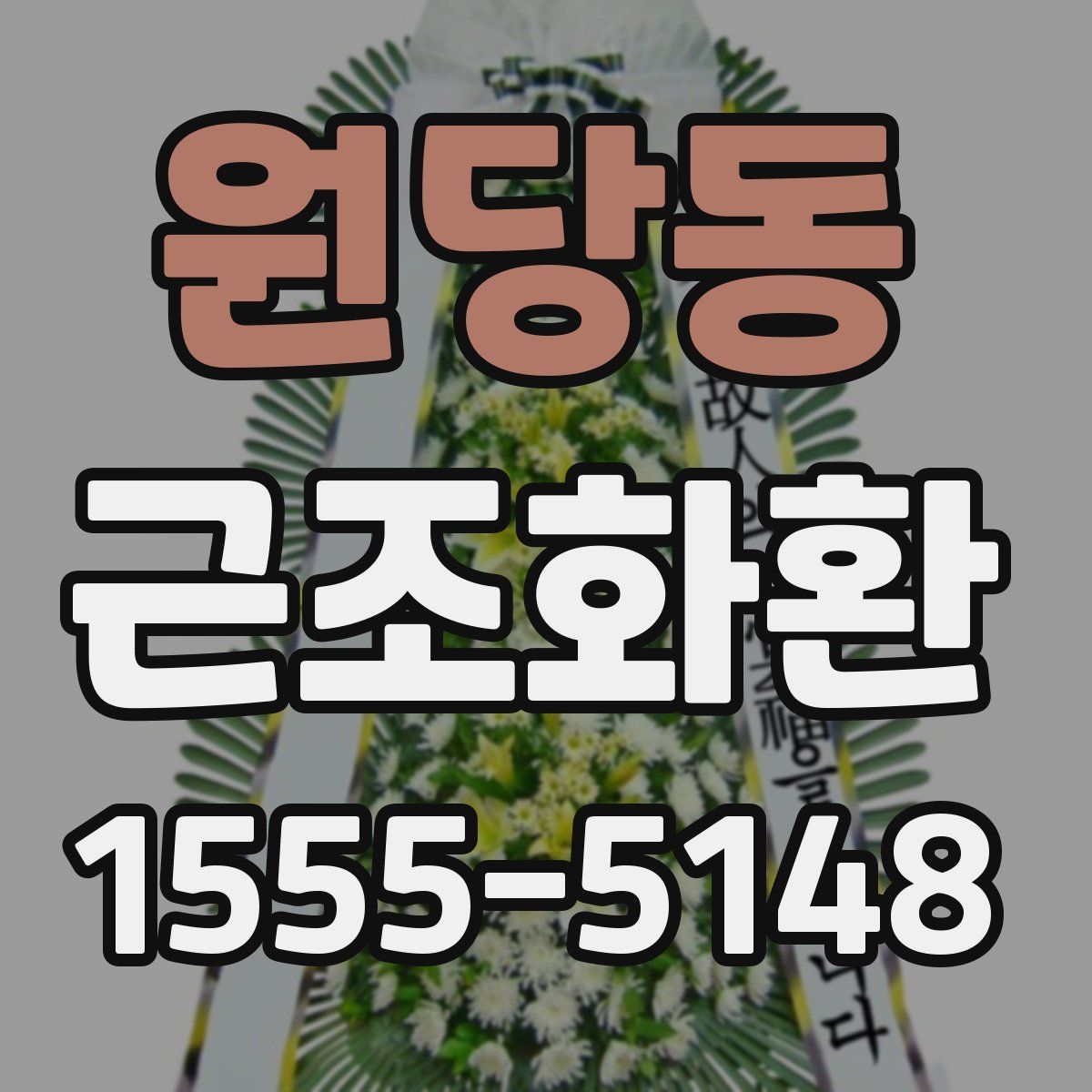 원당동 근조화환