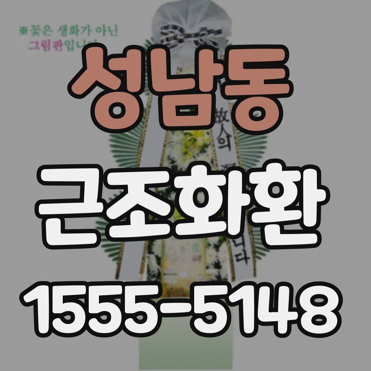 성남동 근조화환 준비할 때 자주 나오는 문의 정리