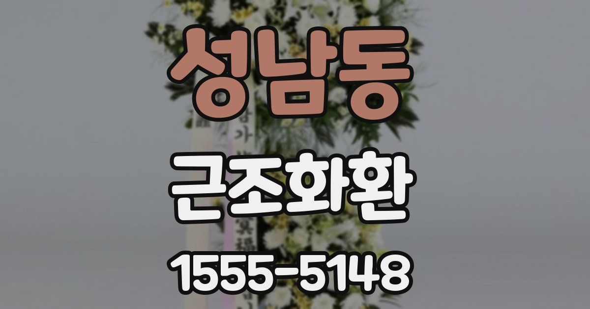 성남동 근조화환