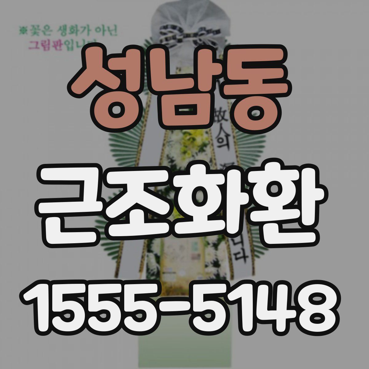 성남동 근조화환