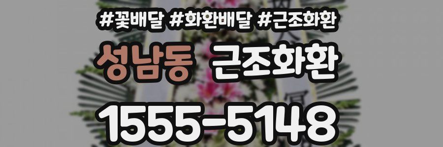 성남동 근조화환