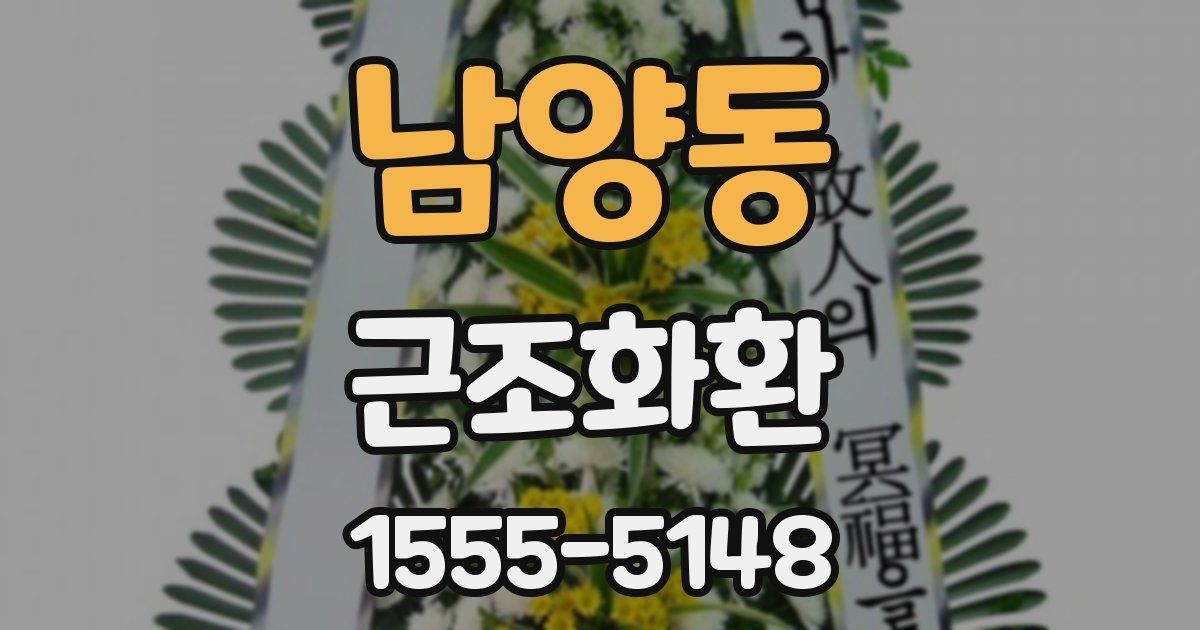남양동 근조화환