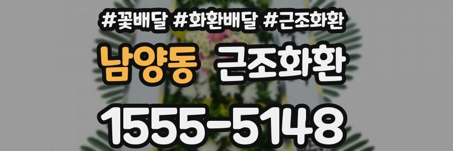 남양동 근조화환