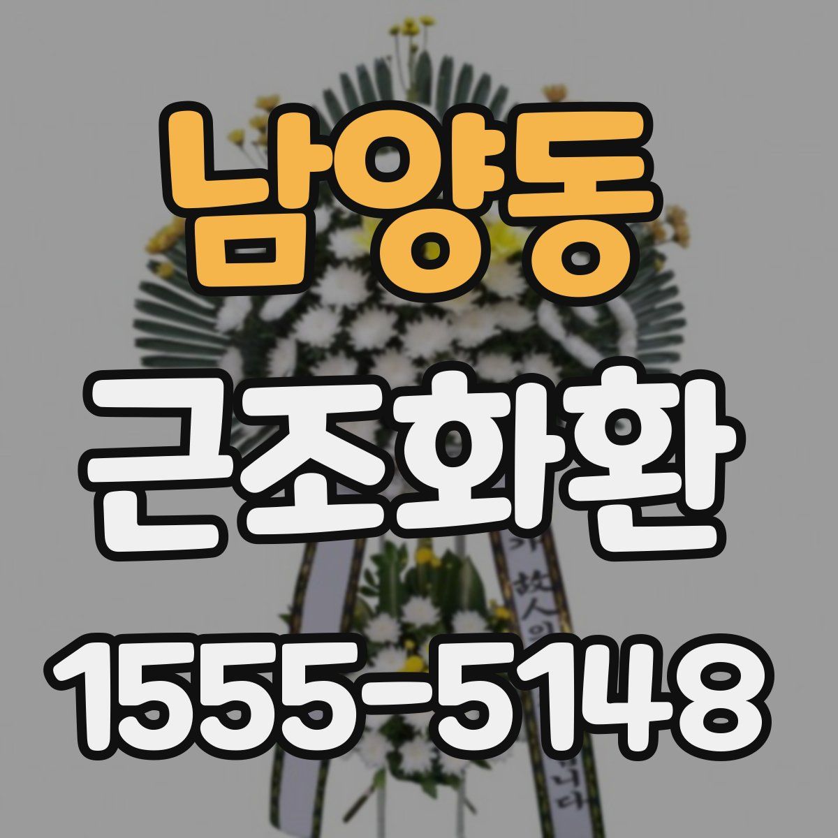 남양동 근조화환