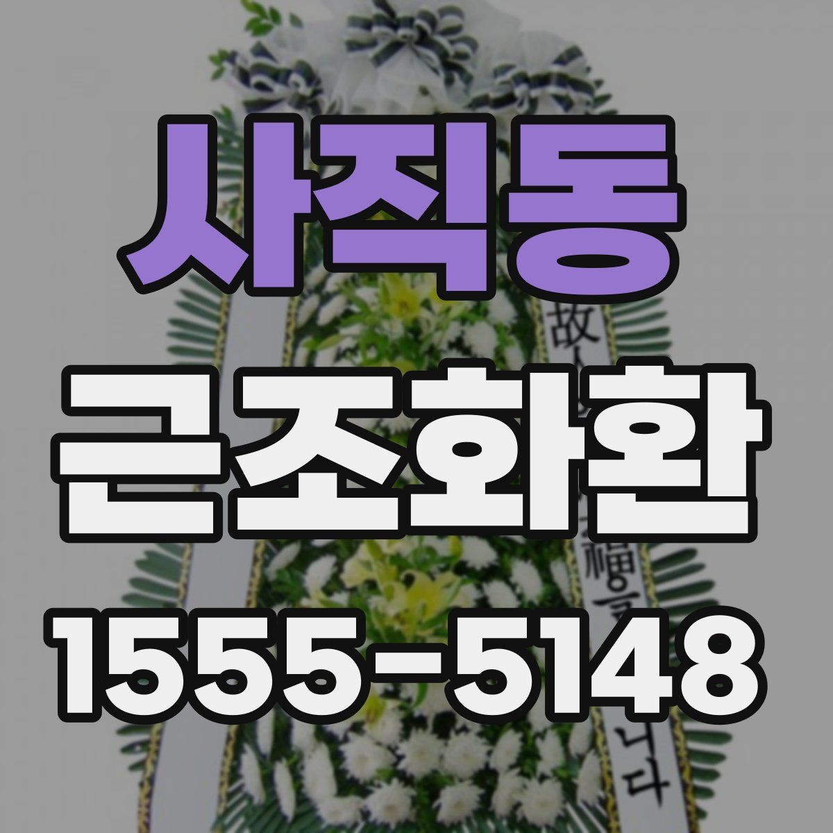 사직동 근조화환