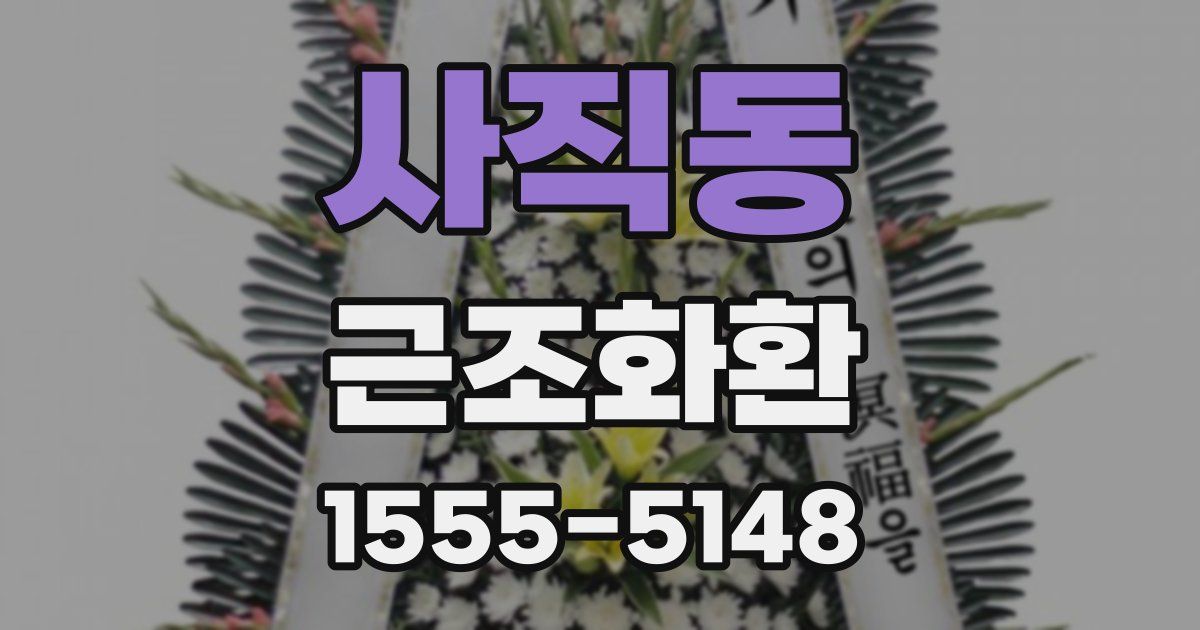 사직동 근조화환