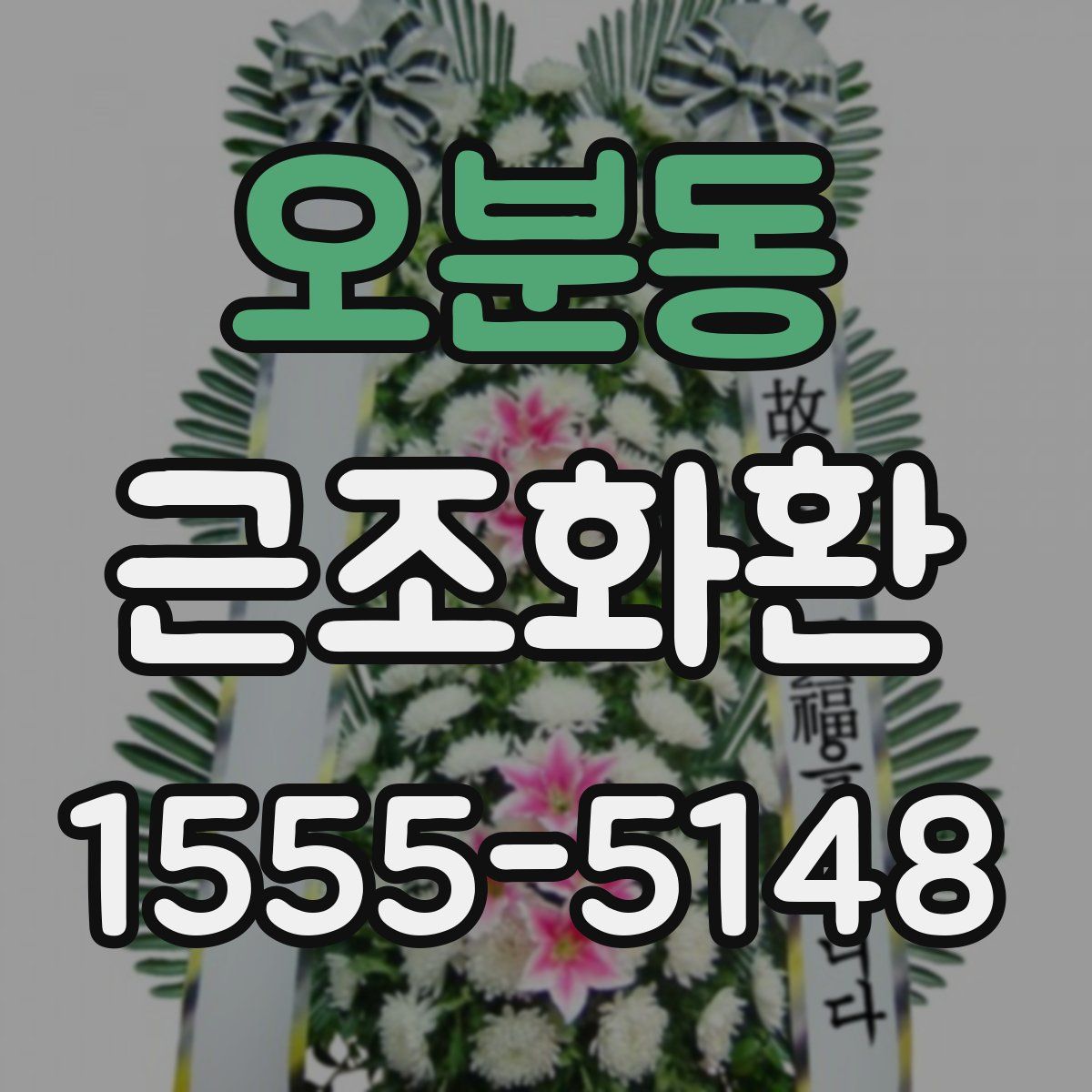 오분동 근조화환