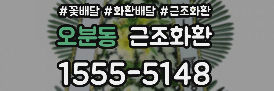 오분동 근조화환
