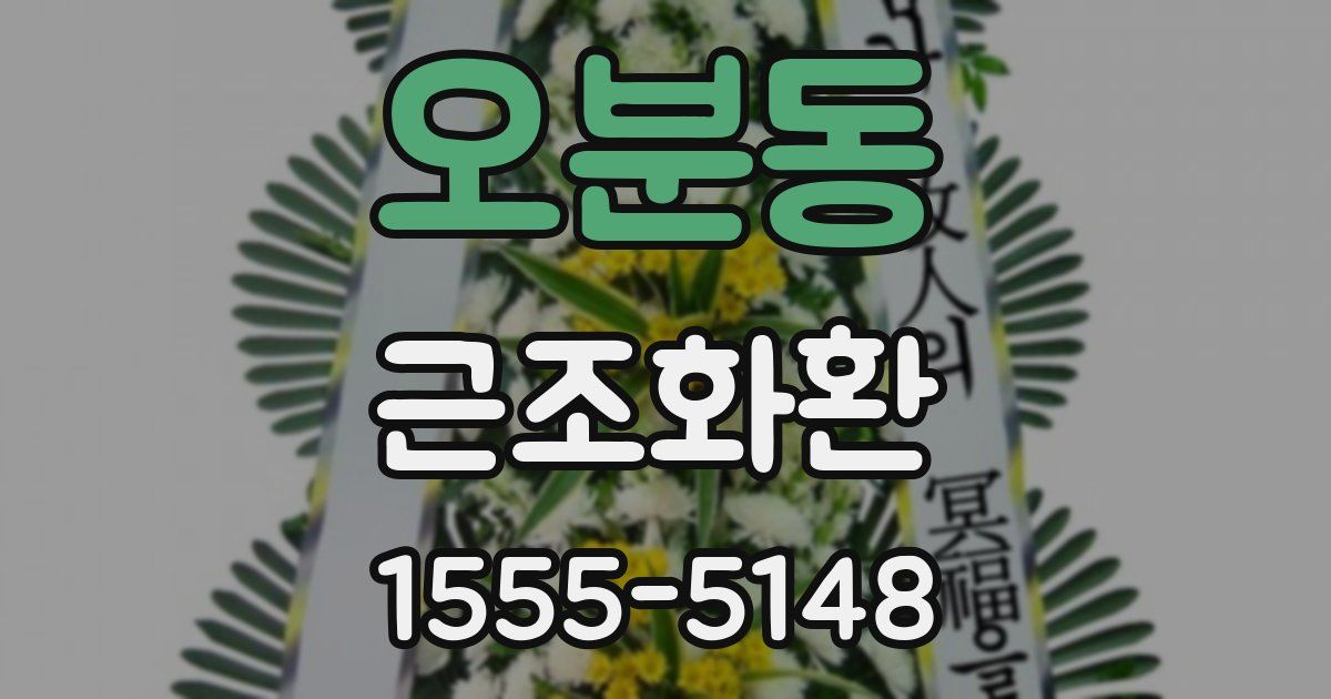 오분동 근조화환