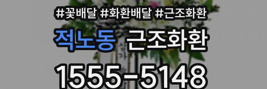 적노동 근조화환