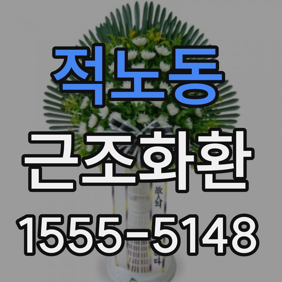 적노동 근조화환