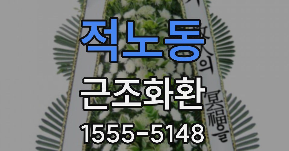 적노동 근조화환