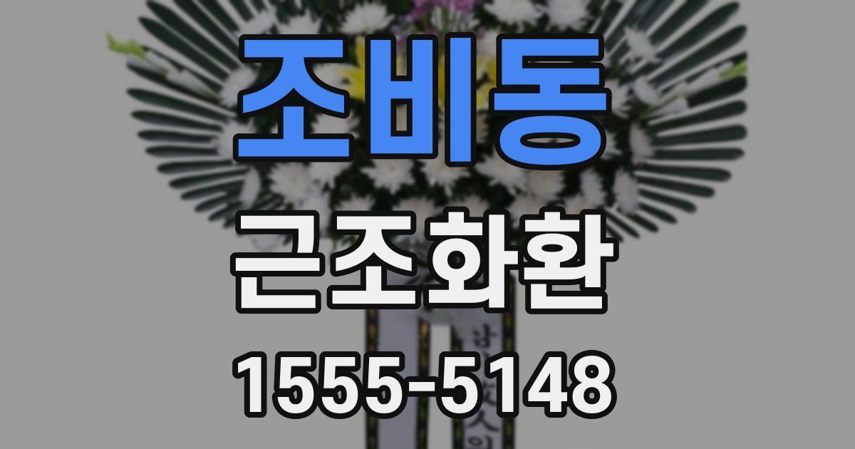 조비동 근조화환