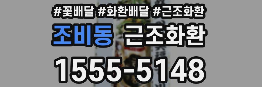 조비동 근조화환