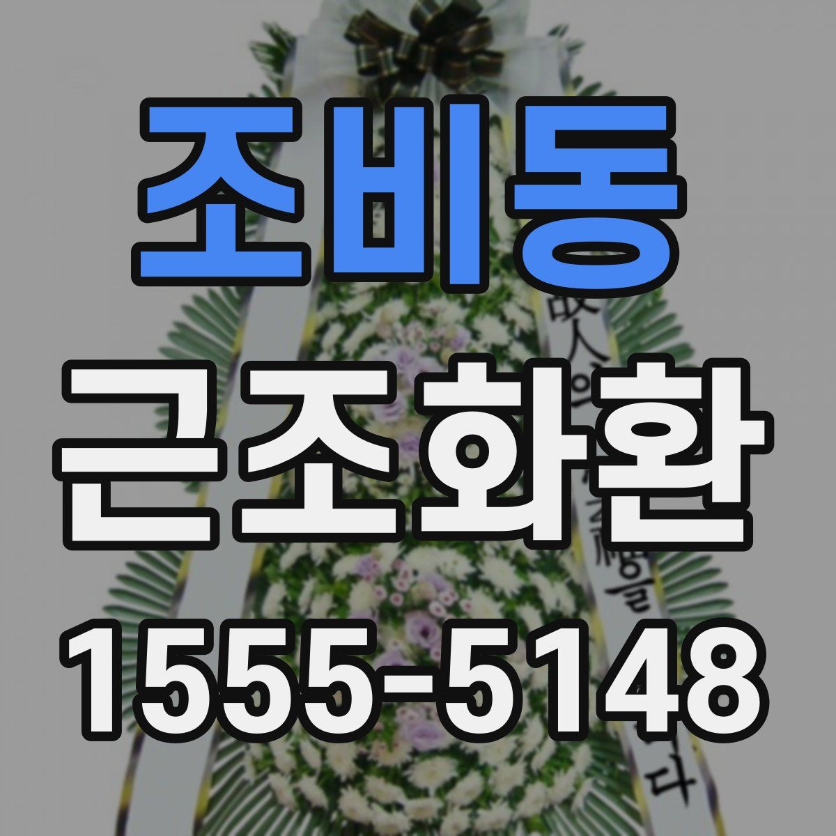 조비동 근조화환