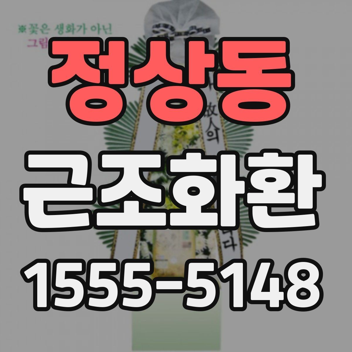 정상동 근조화환 배송 가능 여부를 먼저 확인해야 하는 이유