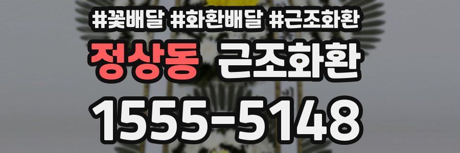정상동 근조화환