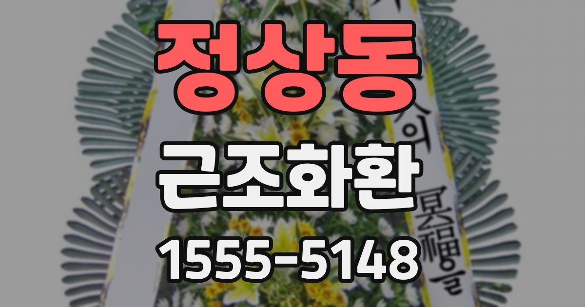 정상동 근조화환