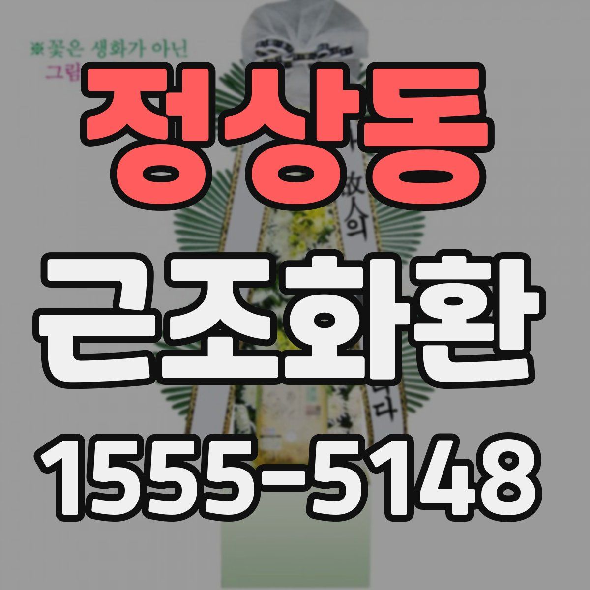 정상동 근조화환