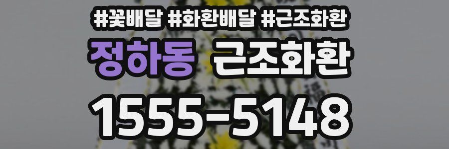 정하동 근조화환
