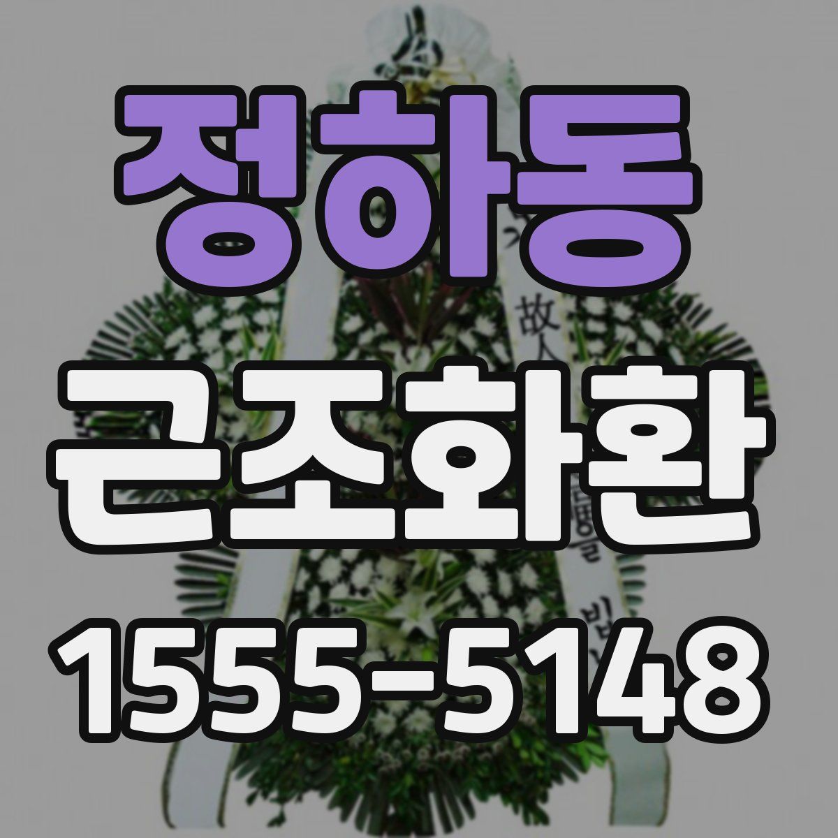 정하동 근조화환