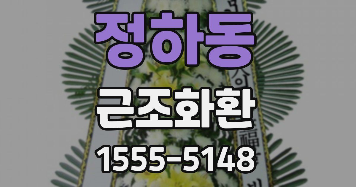 정하동 근조화환