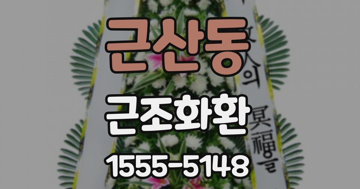 근산동 근조화환
