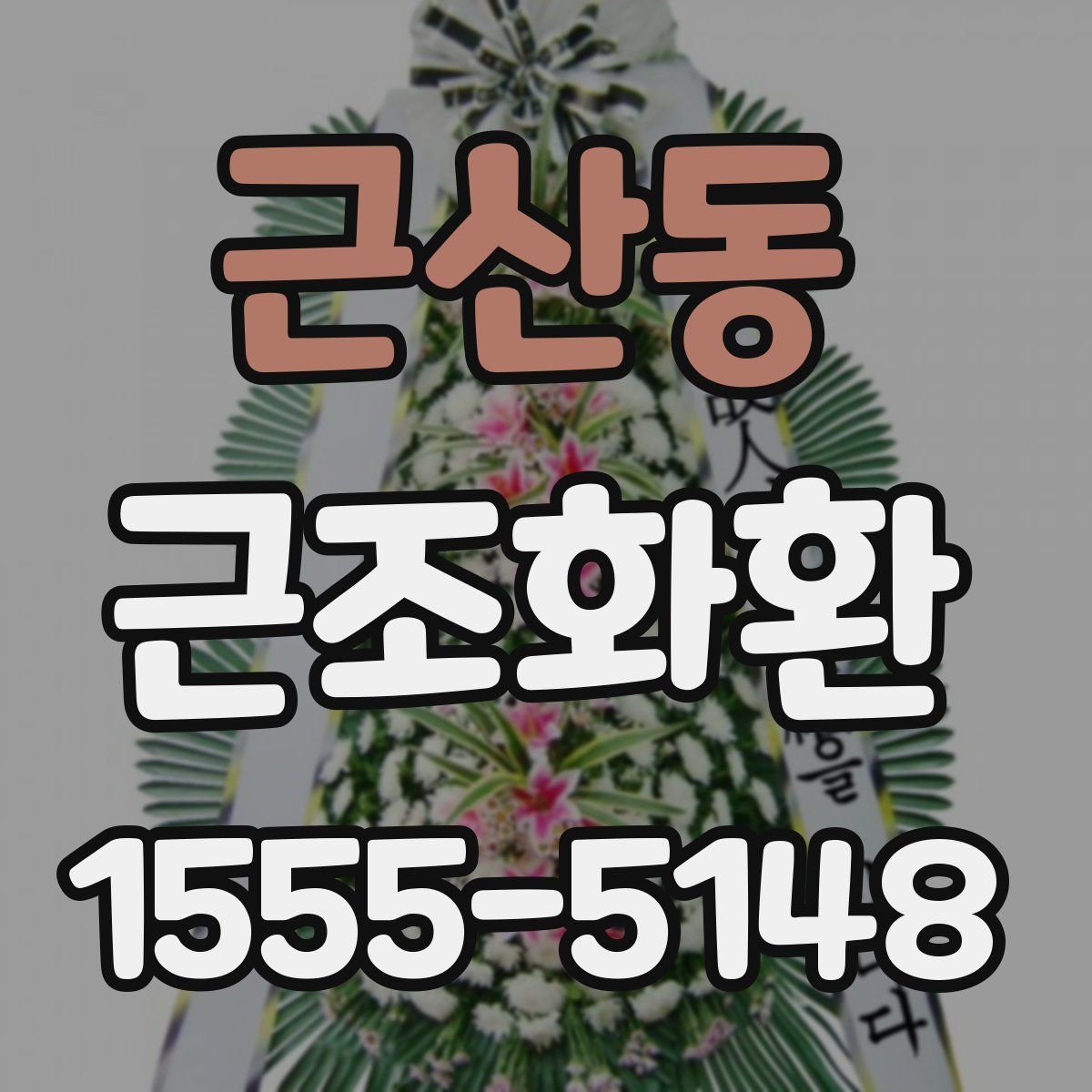 근산동 근조화환