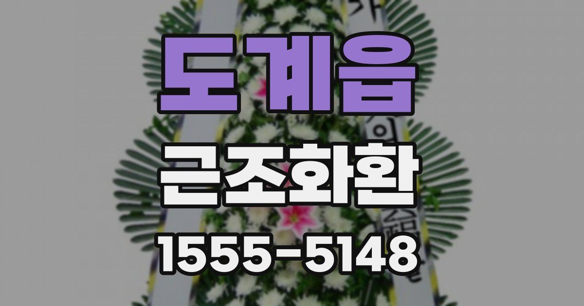 도계읍 근조화환