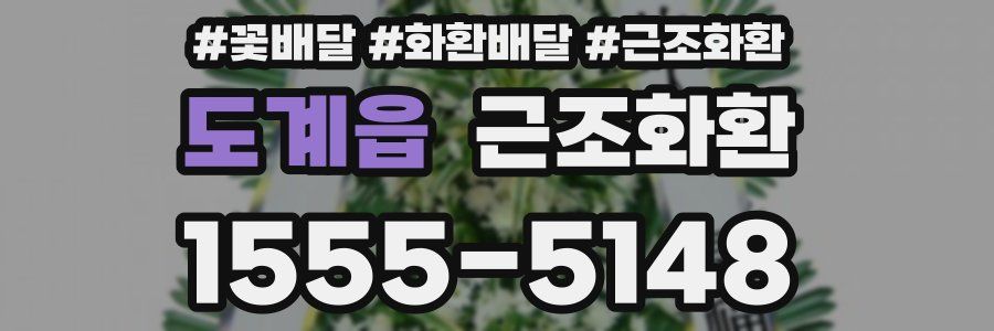 도계읍 근조화환