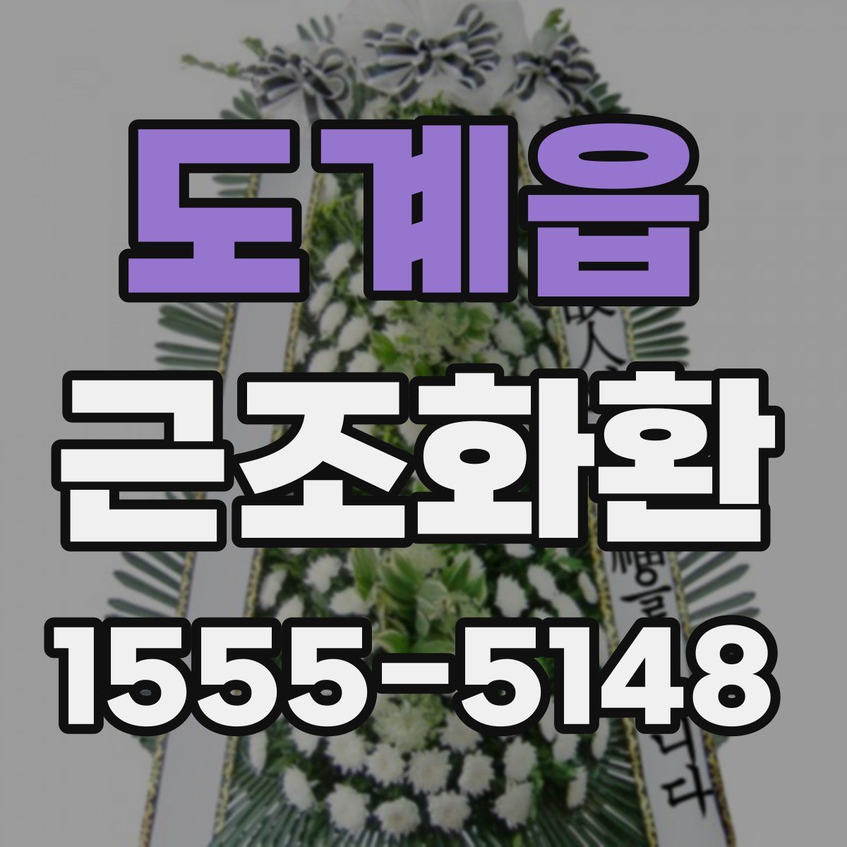 도계읍 근조화환