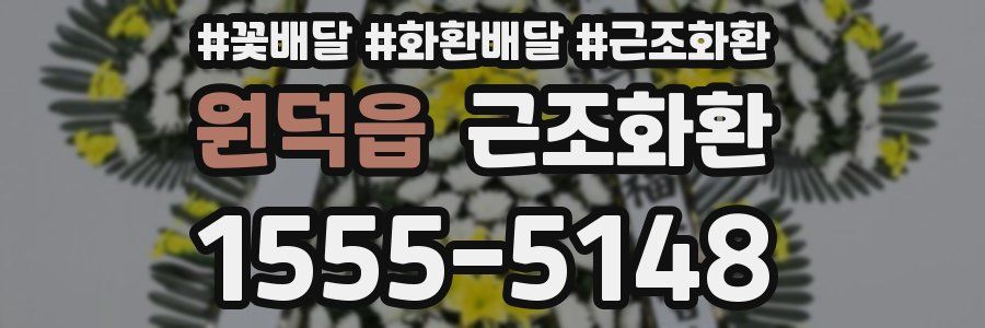원덕읍 근조화환