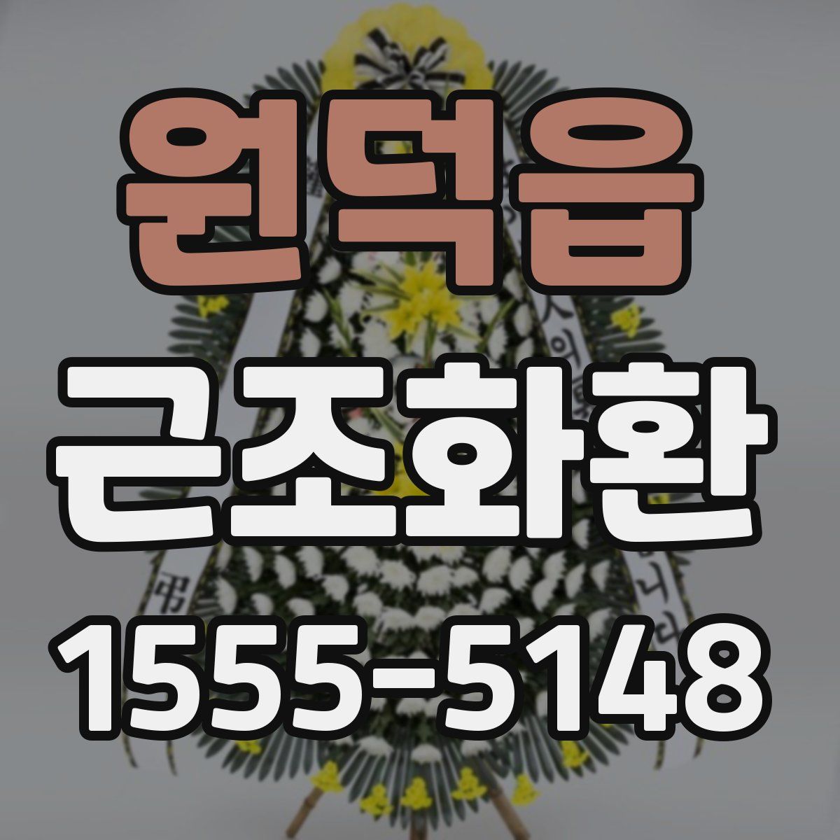 원덕읍 근조화환