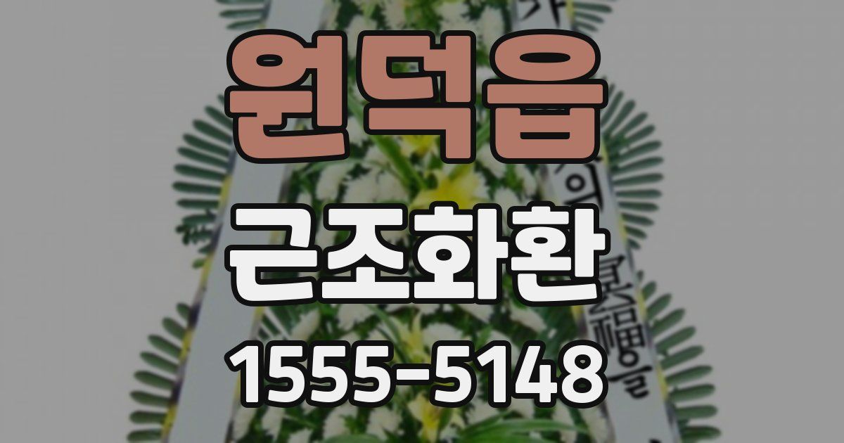 원덕읍 근조화환