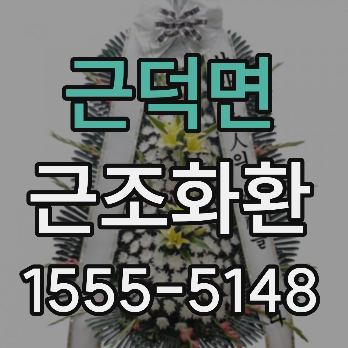 근덕면 근조화환
