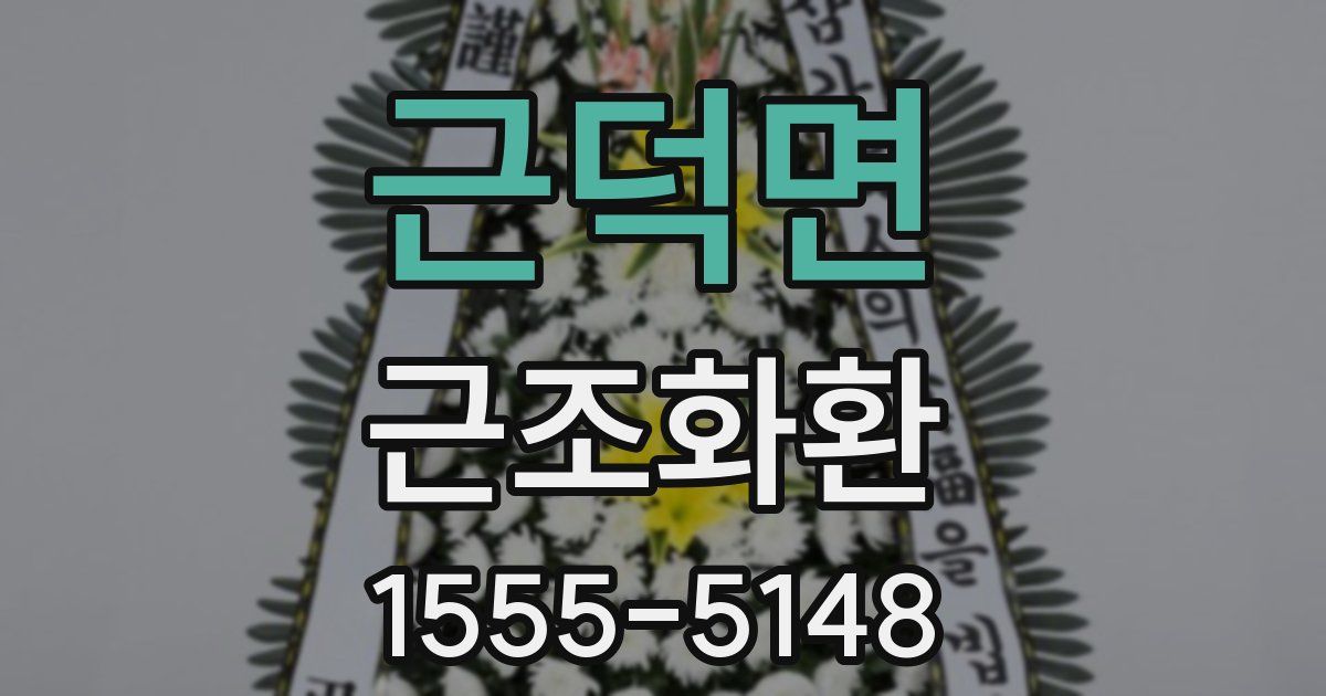 근덕면 근조화환