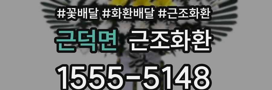 근덕면 근조화환