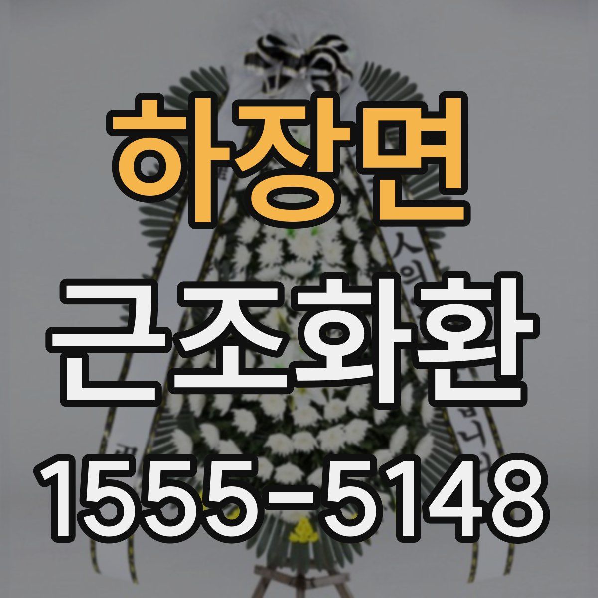 하장면 근조화환