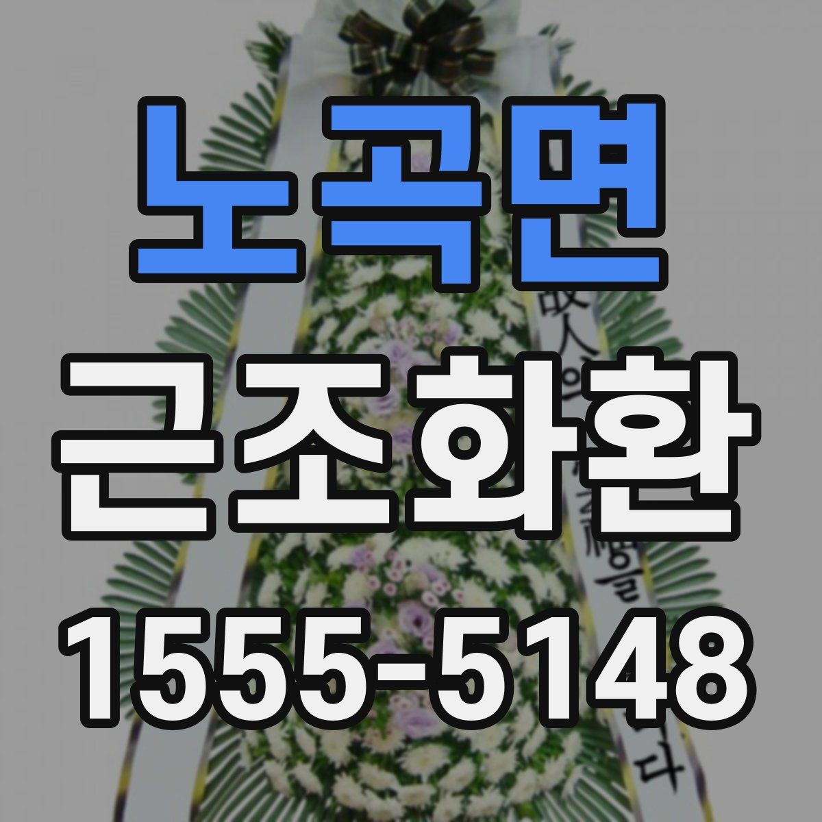 노곡면 근조화환