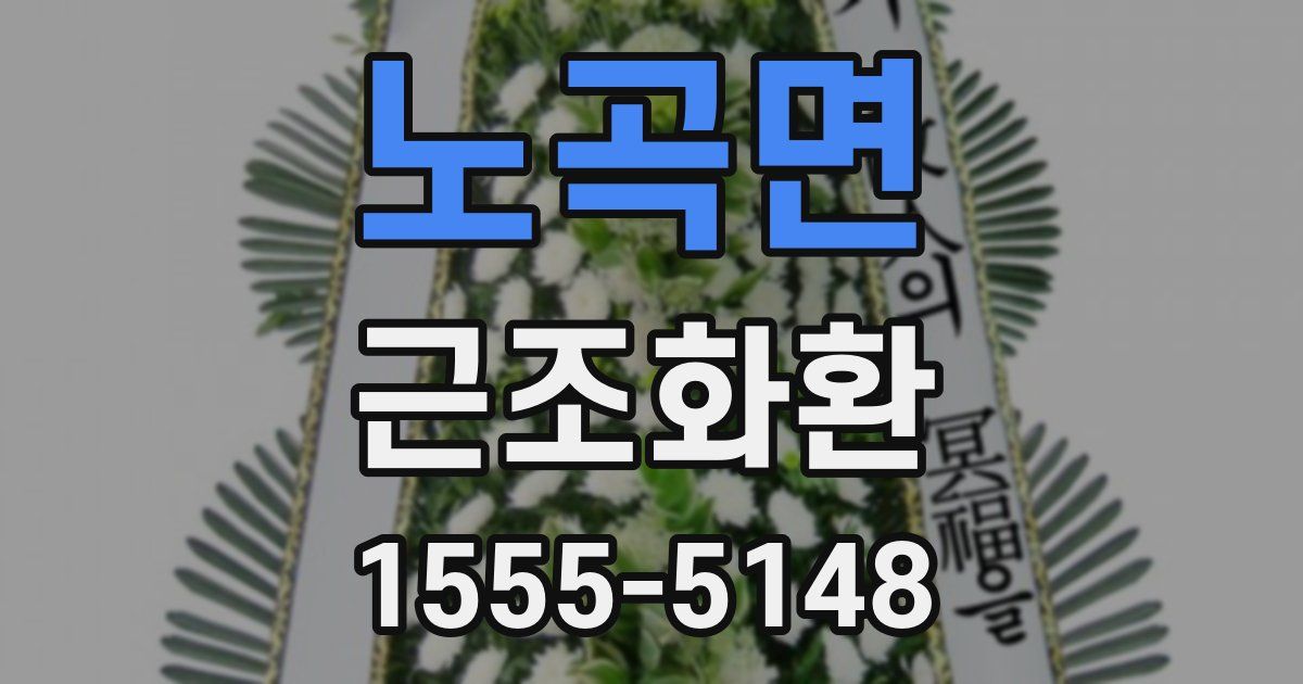 노곡면 근조화환