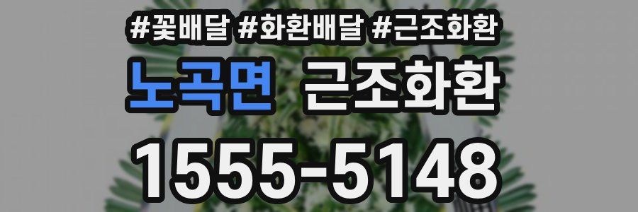 노곡면 근조화환