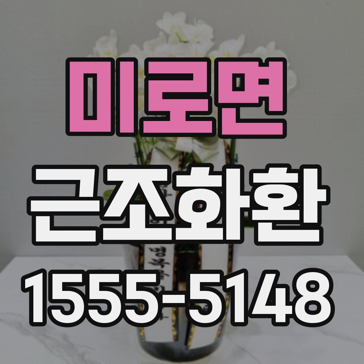 미로면 근조화환