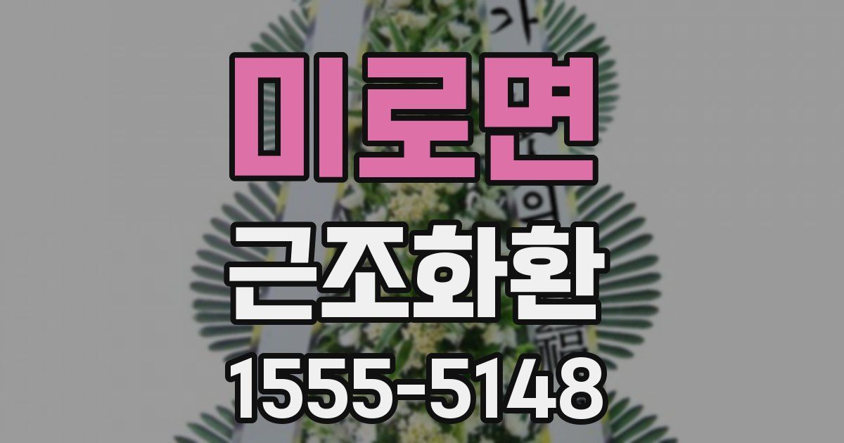 미로면 근조화환