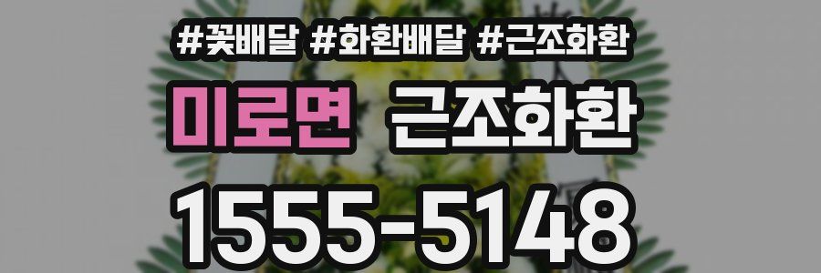 미로면 근조화환