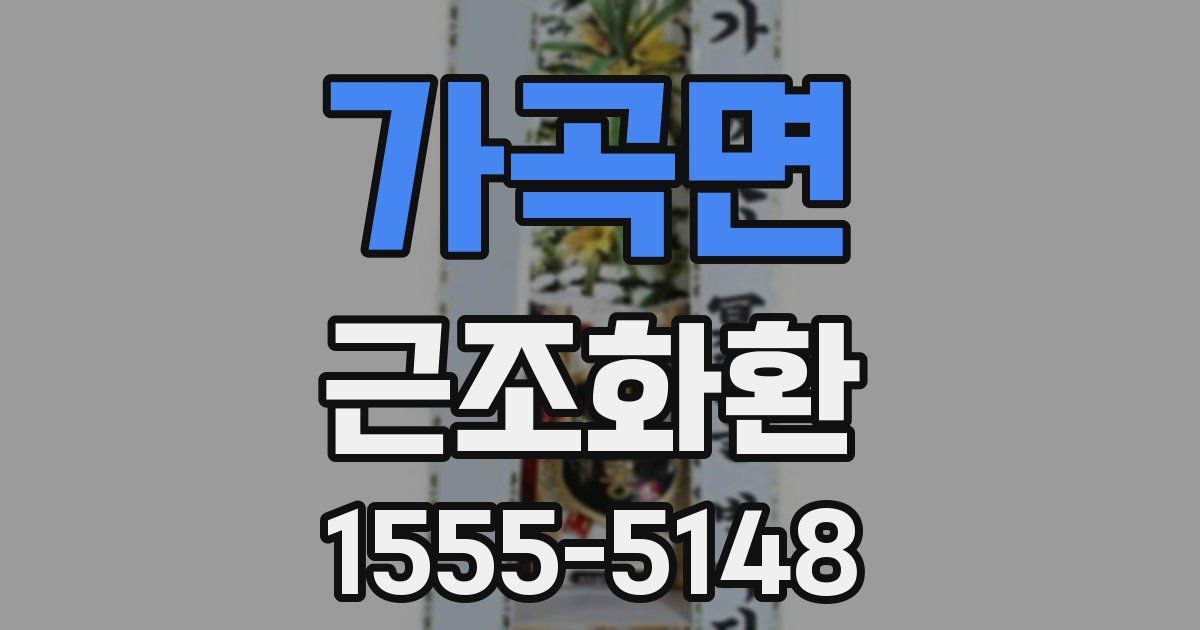 가곡면 근조화환