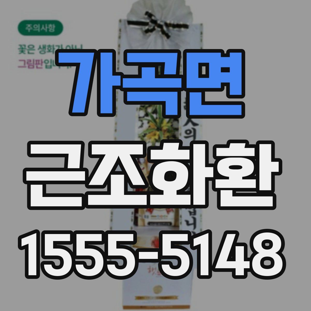 가곡면 근조화환